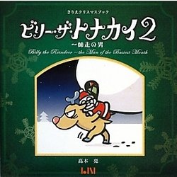 ビリー・ザ・トナカイ〈2〉師走の男―きりえクリスマスブック(ビーナイスのアートブックシリーズ〈6〉) [単行本]