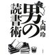 男の読書術 [単行本]