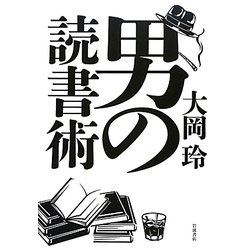 男の読書術 [単行本]