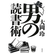 男の読書術 [単行本]