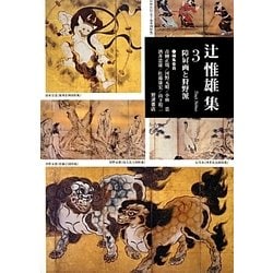 辻惟雄集〈3〉障屏画と狩野派 [全集叢書]