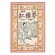 新訳 紅楼夢〈第2冊〉曹雪芹 [全集叢書]