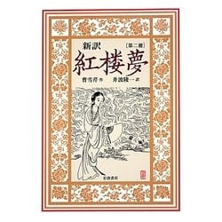 新訳 紅楼夢〈第2冊〉曹雪芹 [全集叢書]
