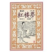 新訳 紅楼夢〈第2冊〉曹雪芹 [全集叢書]