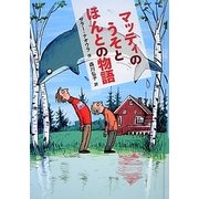マッティのうそとほんとの物語 [単行本]