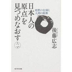 日本人の原点を見つめなおす 第2部 [単行本]