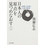 日本人の原点を見つめなおす 第2部 [単行本]