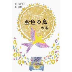 金色の鳥の本 [単行本]
