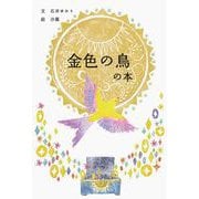 金色の鳥の本 [単行本]
