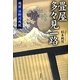 畳屋 多々見一路―越前日野川残照 [単行本]