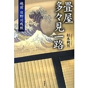 畳屋 多々見一路―越前日野川残照 [単行本]