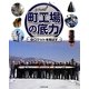 町工場の底力〈2〉ロケットを飛ばす [全集叢書]