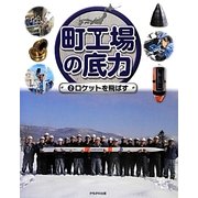 町工場の底力〈2〉ロケットを飛ばす [全集叢書]