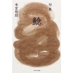 句集　鯰  角川俳句叢書　日本の俳人１００ [単行本]