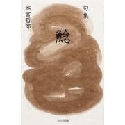 句集　鯰  角川俳句叢書　日本の俳人１００ [単行本]