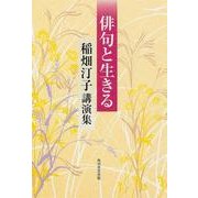 俳句と生きる稲畑汀子講演集 [単行本]