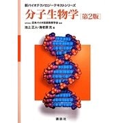 分子生物学 第2版 (新バイオテクノロジーテキストシリーズ) [全集叢書]