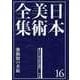 日本美術全集〈16〉幕末から明治時代前期―激動期の美術 [全集叢書]