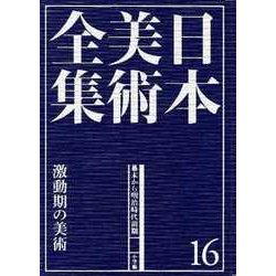日本美術全集〈16〉幕末から明治時代前期―激動期の美術 [全集叢書]