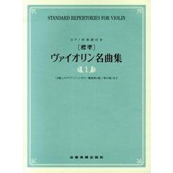 標準ヴァイオリン名曲集 1 [単行本]