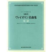 標準ヴァイオリン名曲集 1 [単行本]