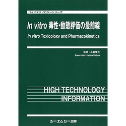 ヨドバシ.com - In vitro毒性・動態評価の最前線（バイオテクノロジー 