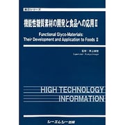 機能性糖質素材の開発と食品への応用 2（食品シリーズ） [単行本]