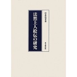 法然上人絵伝の研究 [単行本]