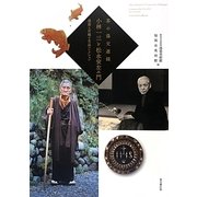茶の湯交遊録 小林一三と松永安左エ門―逸翁と耳庵の名品コレクション [単行本]