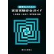 薬学生のための実習実験安全ガイド [単行本]
