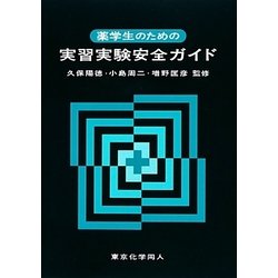 ヨドバシ.com - 薬学生のための実習実験安全ガイド [単行本] 通販