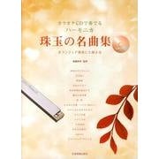 カラオケCDで奏でるハーモニカ珠玉の名曲集－ボランティア演奏にも使える [単行本]