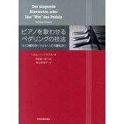 ピアノを歌わせるペダリングの技法－「いつ踏むか」ではなく「どう踏むか」 [単行本]