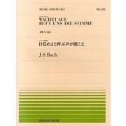 目覚めよと呼ぶ声が聞こえ（全音ピアノピ-ス 528） [単行本]