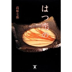 はつ恋の [単行本]