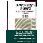 世界資本主義の景気循環―クレマン・ジュグラーの景気循環論とクズネツ循環 [単行本]