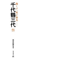 鉋くず一枚が勝負―千代鶴三代 [単行本]