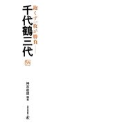 鉋くず一枚が勝負―千代鶴三代 [単行本]
