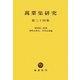 萬葉集研究〈第34集〉 [全集叢書]