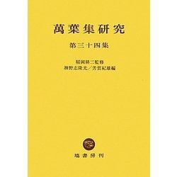 萬葉集研究〈第34集〉 [全集叢書]