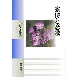 家持と恋歌(塙選書) [全集叢書]