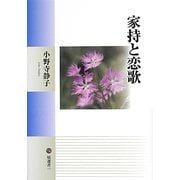 家持と恋歌(塙選書) [全集叢書]
