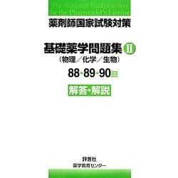 薬剤師国家試験対策 基礎薬学問題集(物理/化学/生物)〈2〉88・89・90回解答・解説 [単行本]