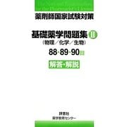 薬剤師国家試験対策 基礎薬学問題集(物理/化学/生物)〈2〉88・89・90回解答・解説 [単行本]