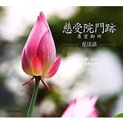 慈受院門跡 薄雲御所―花法話 [単行本]