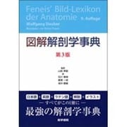 図解解剖学事典 3版 [単行本]