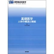 〈標準臨床検査学〉基礎医学-人体の構造と機能 [全集叢書]