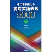 そのまま使える病院英語表現5000 2版 [単行本]