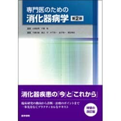 専門医のための消化器病学【第2版】