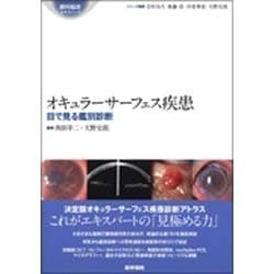 ヨドバシ.com - オキュラーサーフェス疾患-目で見る鑑別診断（眼科臨床